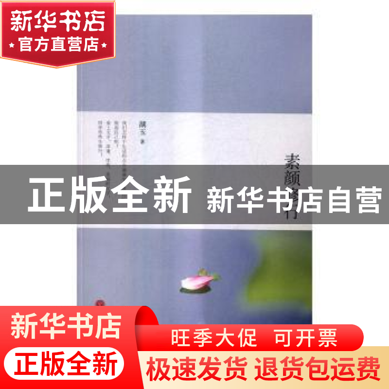 正版 素颜修行 湖玉著 中国文联出版社 9787519022624 书籍高清大图