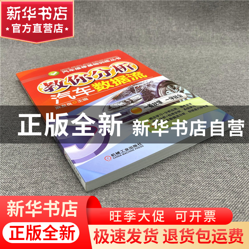 正版 教你分析汽车数据流/汽车维修基础训练丛书 麻友良 机械工业高清大图