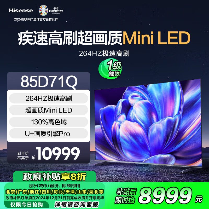 海信电视 85D71Q Mini LED 264Hz高刷 MEMC 130%高色域 远场语音 U+画质引擎Pro