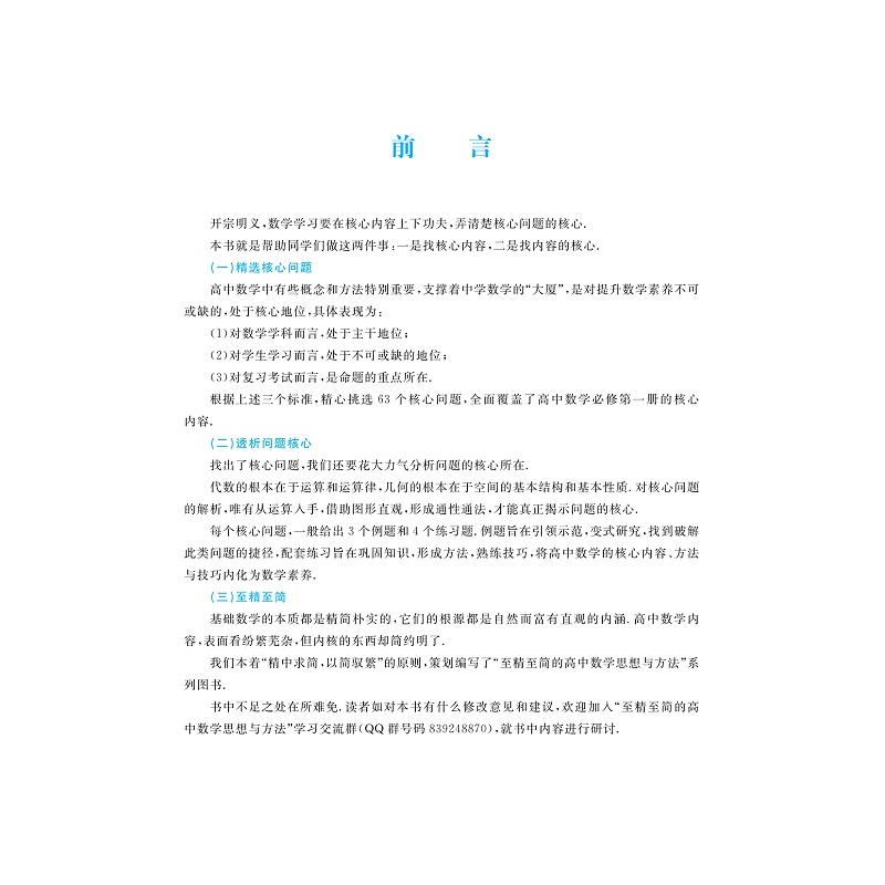 正版新书]至精至简的高中数学思想与方法:核心内容从入门到精通