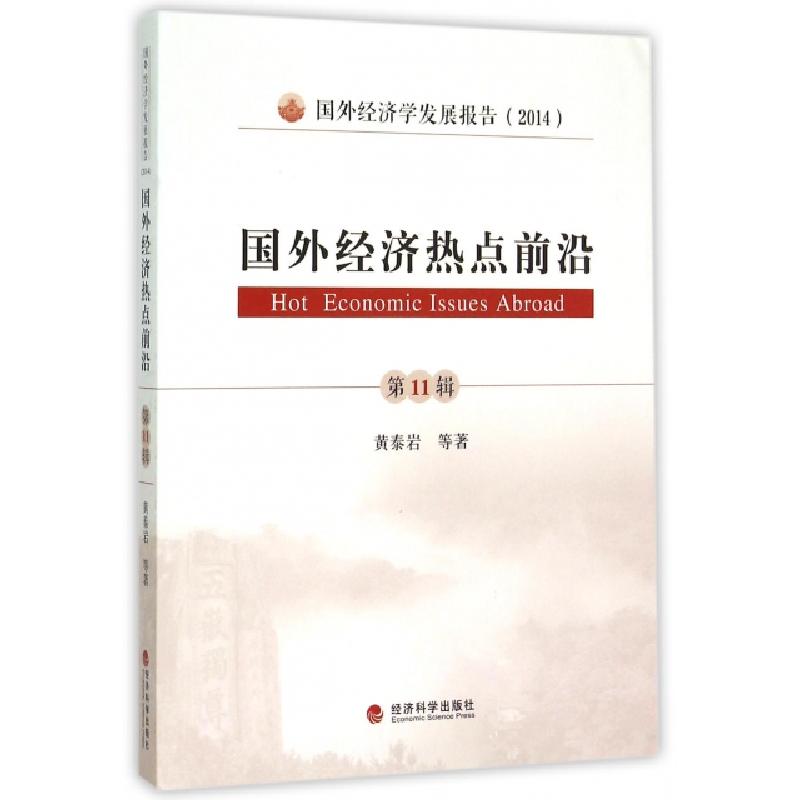 正版新书】国外经济热点前沿(第11辑国外经济学发展报告2014)黄泰
