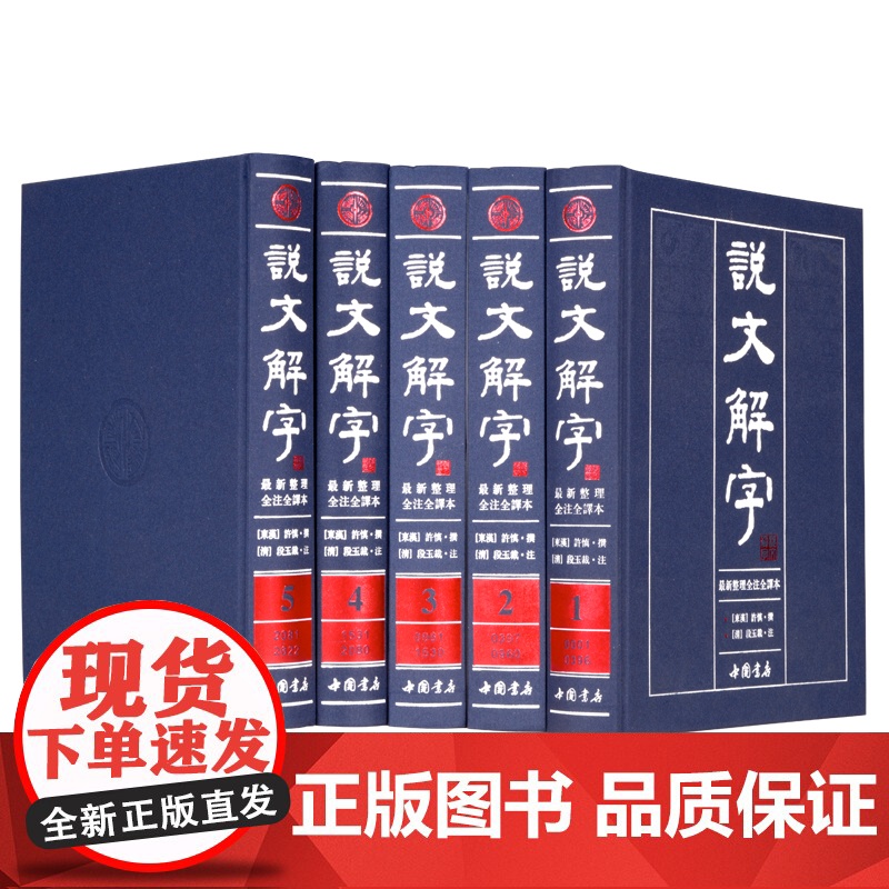 [央视网]说文解字 繁体版 说文解字 简体版 套装全册 古代汉语字典古文工具书 全注全译本文白对照版 3D高清大图