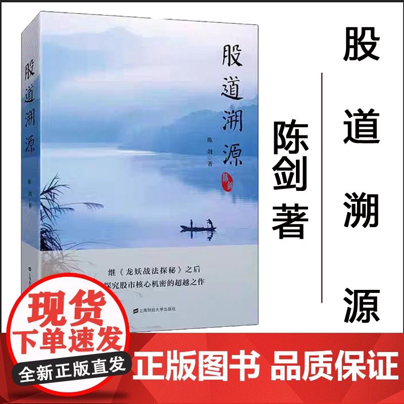 股道溯源 《龙妖战法探秘》之后探究股市核心机密的超越之作 陈剑著 炒股书籍 投资理财书籍 聪明的人投资者 上海财经大学出高清大图