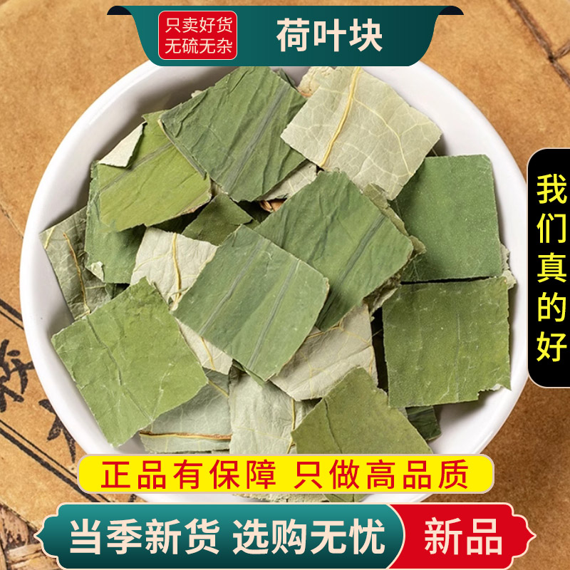 甄选荷叶块100克正品干荷叶块荷花茶泡水荷叶菏叶块9260高清大图