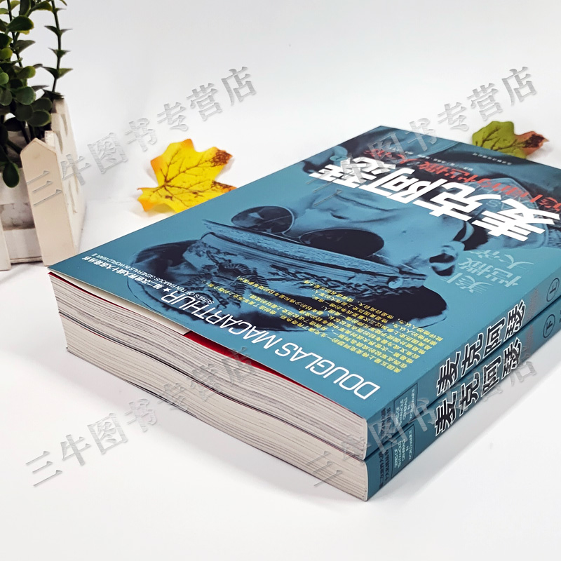 [醉染正版]麦克阿瑟传回忆录风云人物传记自传全套2册 第二次世界大战十大名将丛书 二战书籍正版 军事经典血战长津湖战役大高清大图