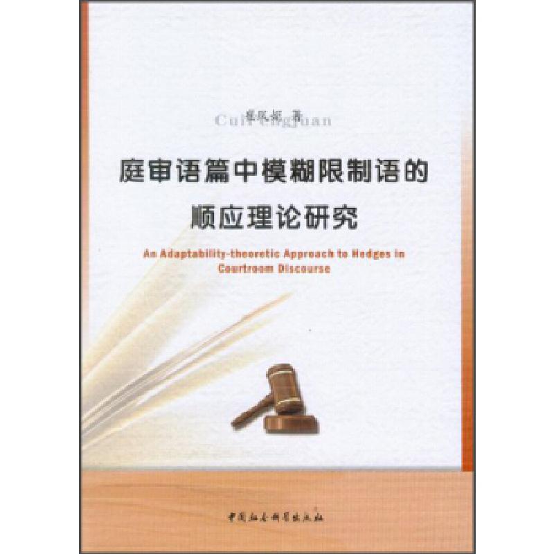正版新书】庭审语篇中模糊限制语的顺应理论研究崔凤娟9787516126