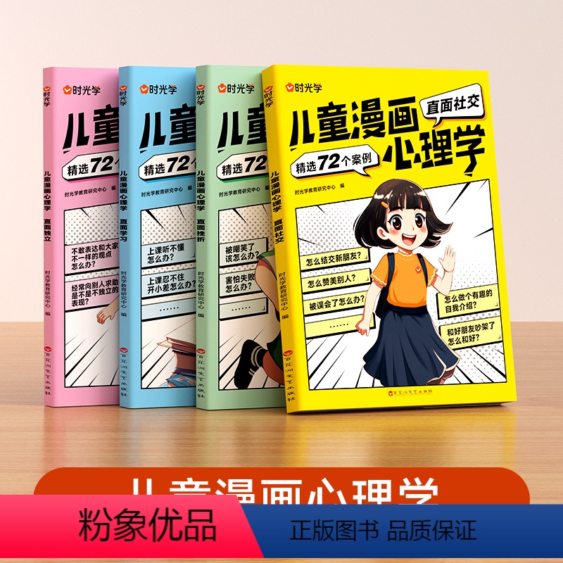【时光学】儿童漫画心理学(全4册) 【正版】时光学儿童漫画心理学儿童漫画社交力自信力自控力JST培养儿童绘本全彩漫画书儿