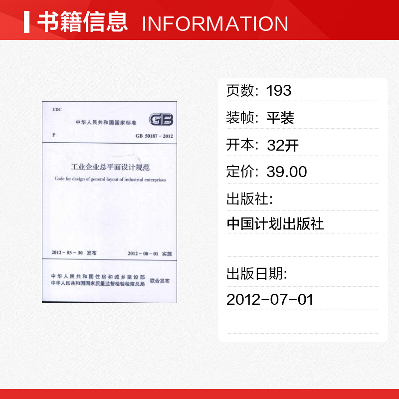 [正版]工业企业总平面设计规范GB50187-2012 中国冶金建设协会 书籍 书店 中国计划出版社高清大图