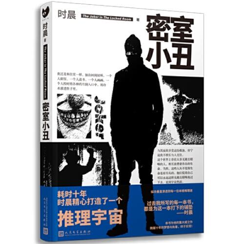正版新书]密室小丑时晨9787020157044高清大图