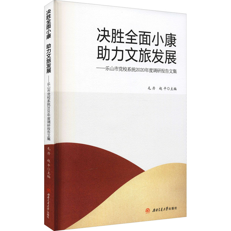 [M]决胜全面小康 助力文旅发展——乐山市党校系统2020年度调研报告文集-9787564381486高清大图