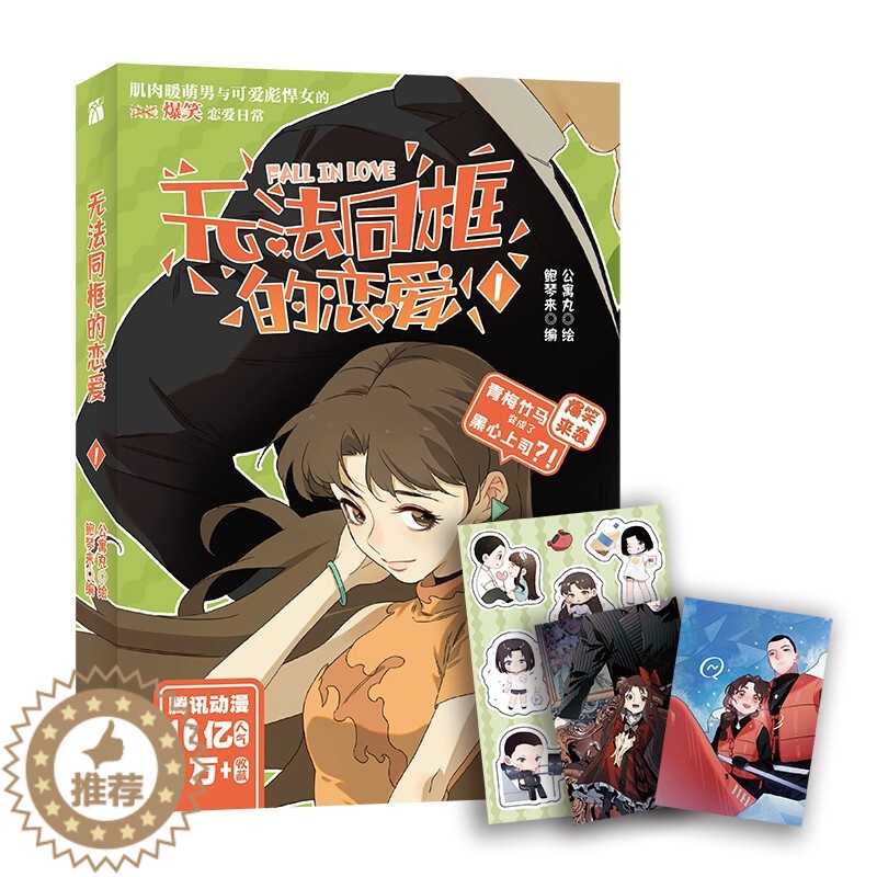 [醉染正版]正版 无法同框的恋爱1 鲍琴来 编 公寓丸 绘 华文天下图书腾讯动漫人气爆笑职场恋爱喜剧肌肉暖萌男与可高清大图