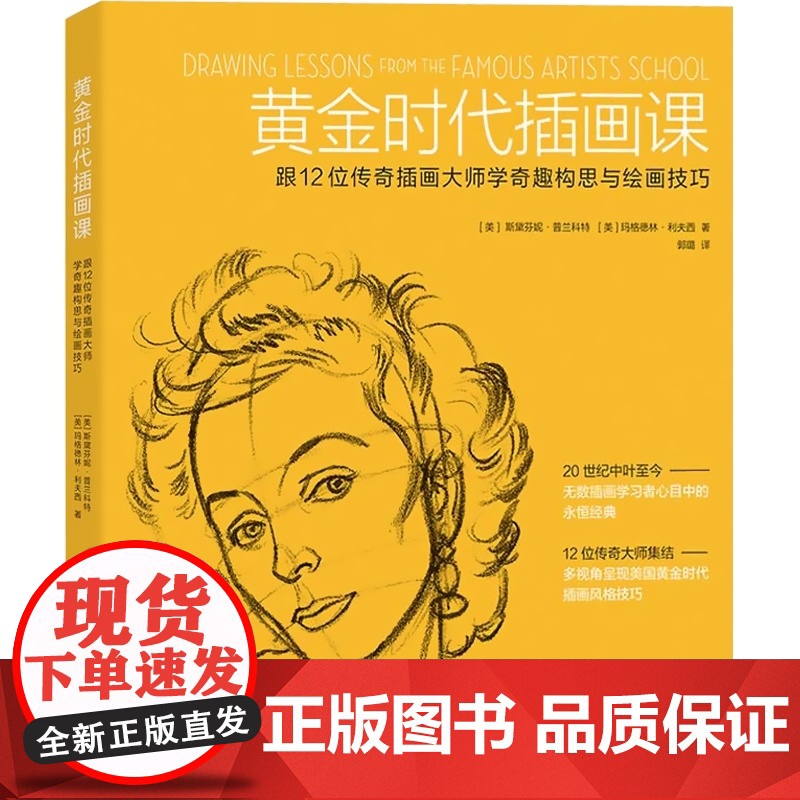 [自营]黄金时代插画课:跟12位传奇插画大师学奇趣构思与绘画技巧 插画技巧入门与构图思维 上海人民美术出版社高清大图