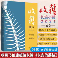 收获杂志2册 收获长篇小说2021春卷+2021夏卷 收获长篇专号 张文宏医生传记重磅 余华新作文城马伯骞 上海文艺出版