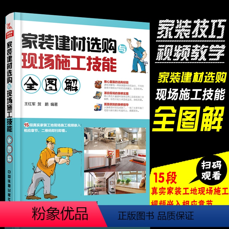 [正版]家庭装修工具书 家装建材选购现场施工技能全图解 建筑装饰装修工水电安装 家装选购书装修选材与施工全程解码装修施