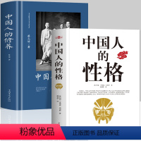 [正版]全2册 中国人的性格+中国人的修养 外国人眼中的中国人外国文学书 中国人的规矩德行书 国人思维特征行为方式传统