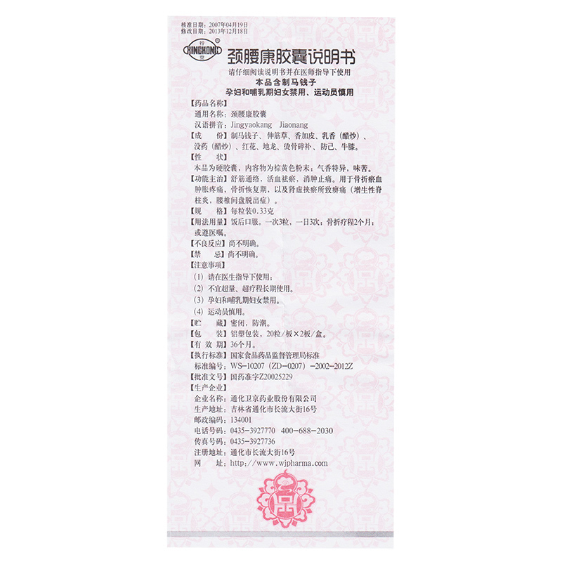 行空 颈腰康胶囊 0.33g*40粒/盒