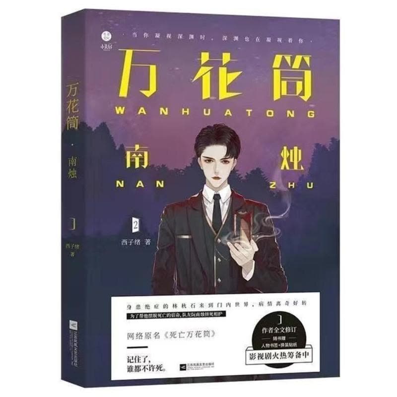 死亡万花筒全册4本千里/秋石/南烛/一榭西子绪著言情小说万花筒-千里