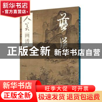 正版 人美画谱 蓝瑛 李砥 人民美术出版社 9787102082127 书籍