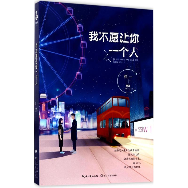 【M】我不愿让你一个人-9787535496768