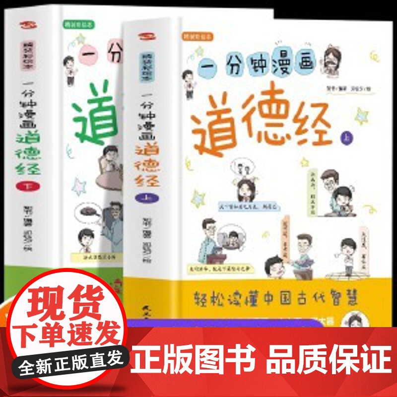 正版图书 一分钟漫画道德经 轻松读懂中国古代智慧1分钟漫画道德经正版原著老子幼儿童国学经典启蒙史记小学生课外阅读书籍高清大图
