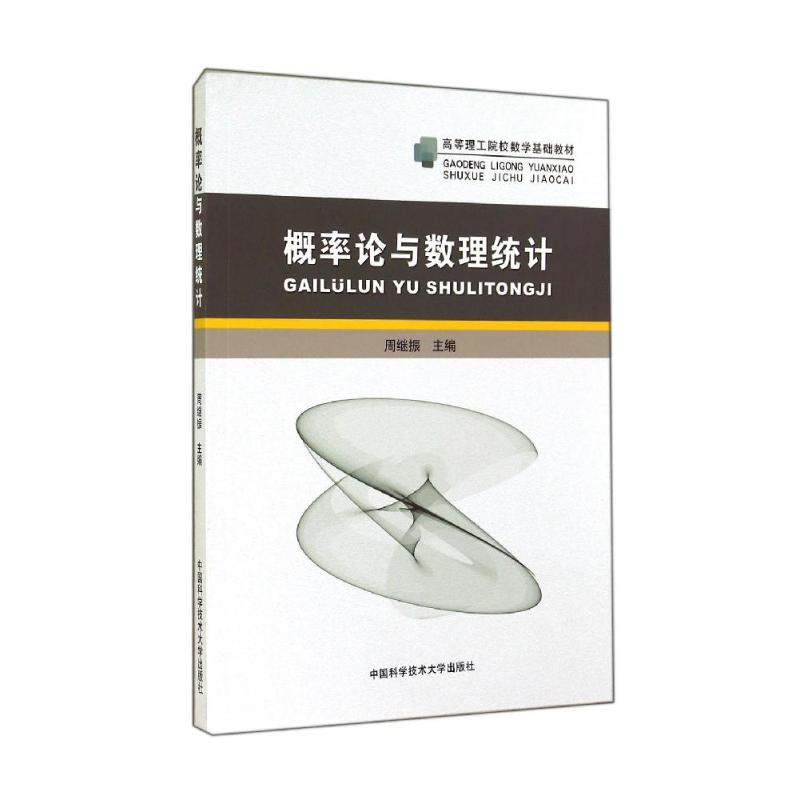 [M]概率论与数理统计(高等理工院校数学基础教材)-9787312035012