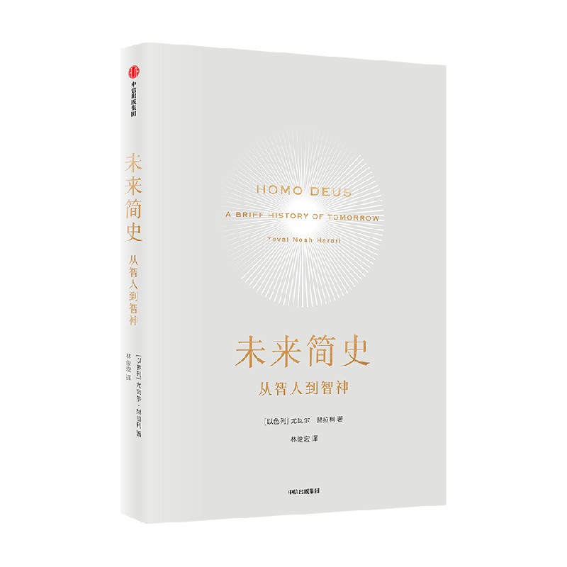 [正版] 未来简史(中文版)从智人到智神 尤瓦尔 赫拉利 著 《人类简史》作者 社会心理学 逻辑思维 出版社 今日简史社高清大图