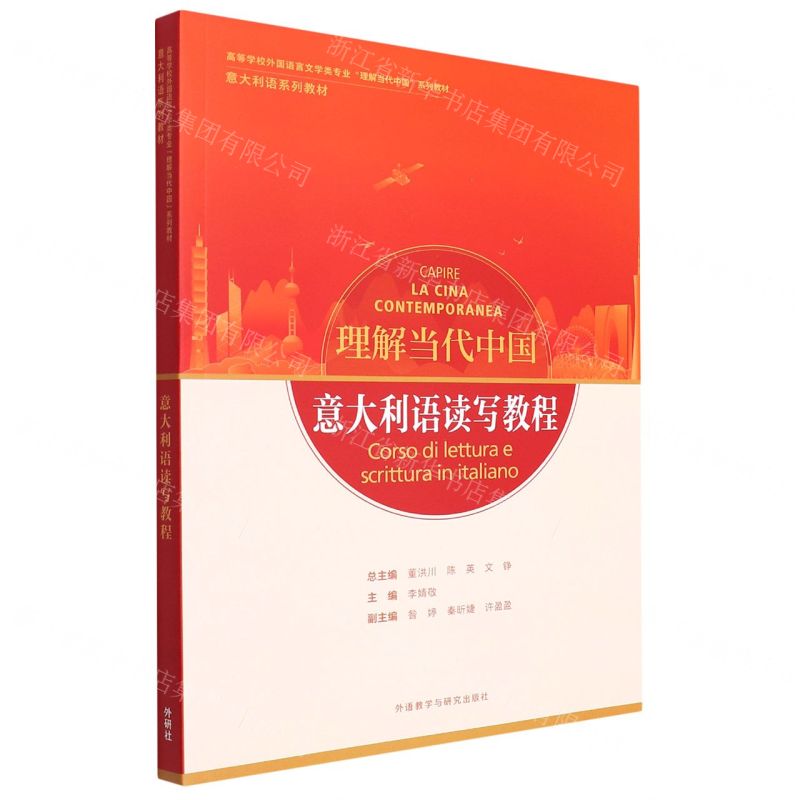 [N]意大利语读写教程(意大利语系列教材高等学校外国语言文学类专业理解当代中国系列教材)-9787521338232高清大图