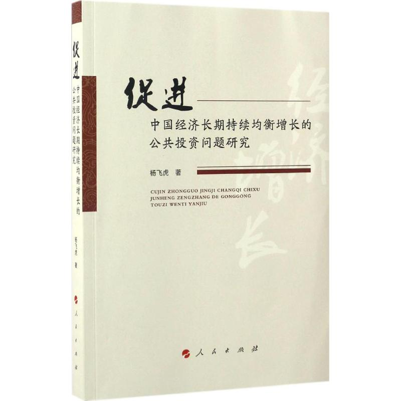 [M]促进中国经济长期持续均衡增长的公共投资问题研究-9787010171487高清大图