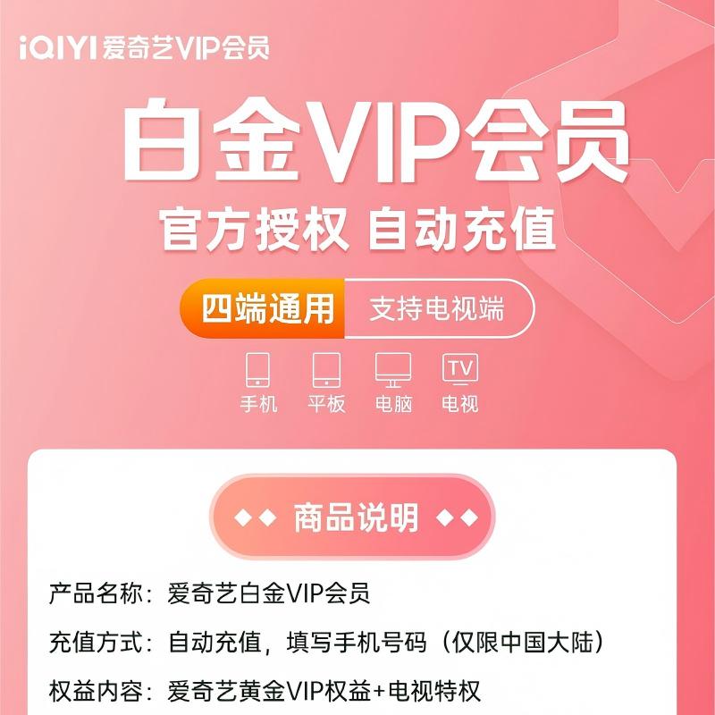 爱奇艺白金会员 半年卡(直充)高清大图
