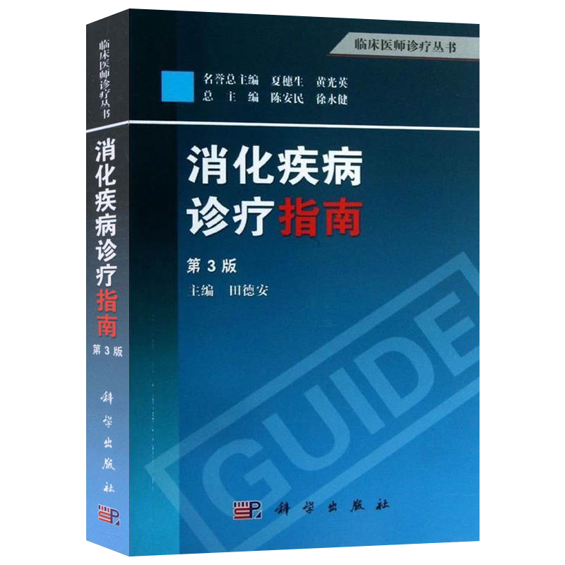 [正版]消化疾病诊疗指南(第3版) 田德安 著 肠胃病系统 消化内科 临床医师诊疗指导 医学书籍 消化疾病 内科医高清大图