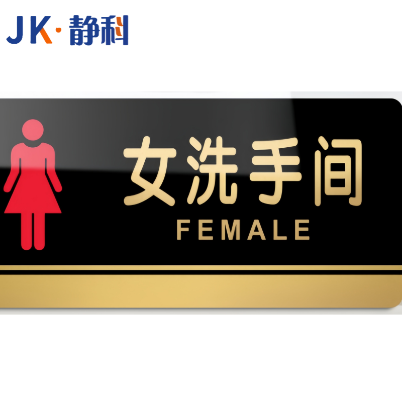 静科标识牌女洗手间40*20cm个高清大图