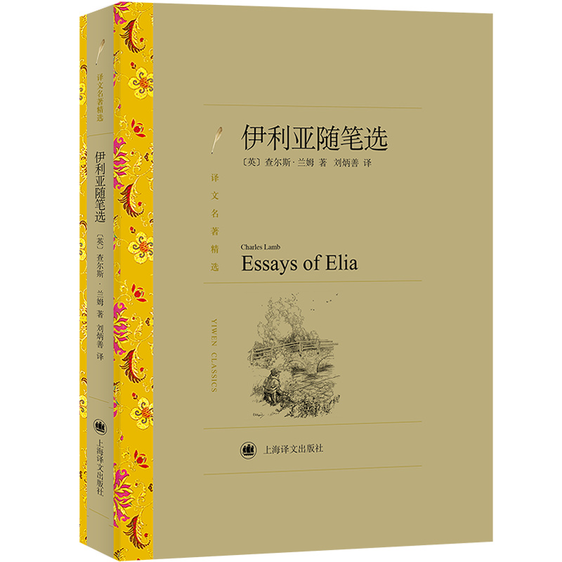 [正版]伊利亚随笔选 译文名著精选 [英]查尔斯·兰姆 著 刘炳善 译 英式随笔 十九世纪英国文学 上海译文出版社高清大图