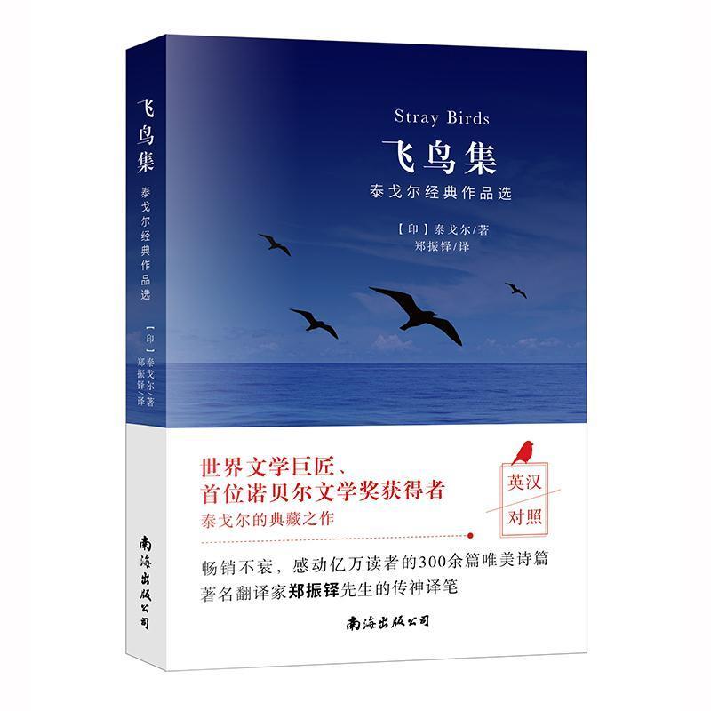 英汉双语 飞鸟集 泰戈尔诗集 中小学生语文课外阅读书