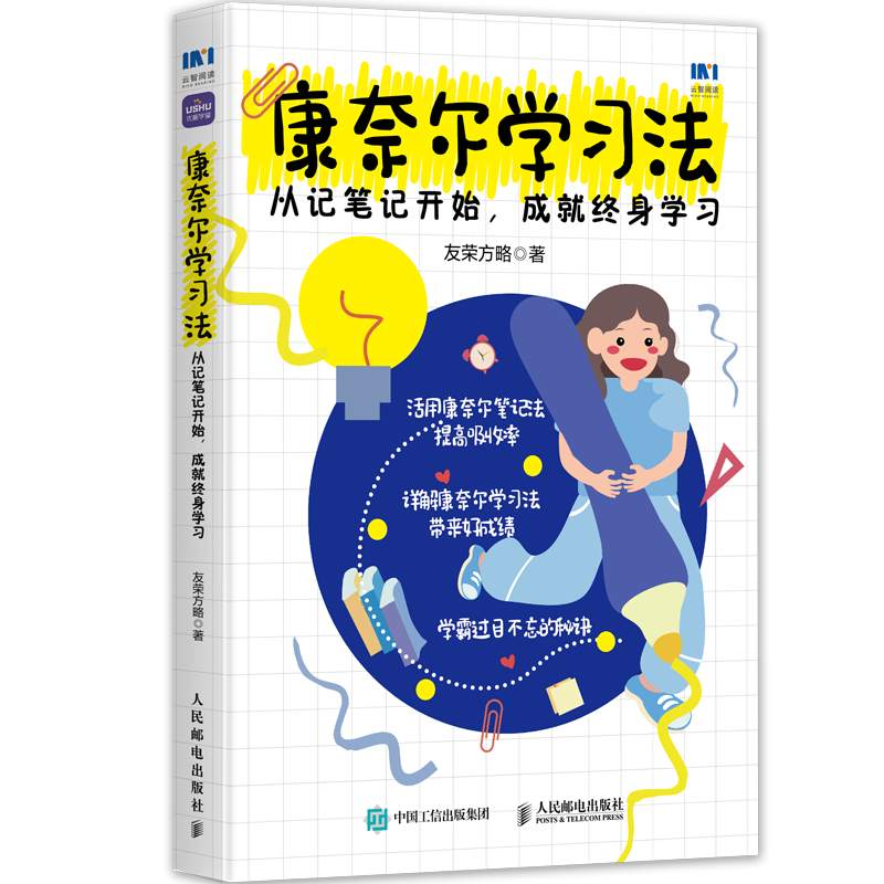 [M]康奈尔学习法 从记笔记开始,成就终身学习-9787115625342高清大图