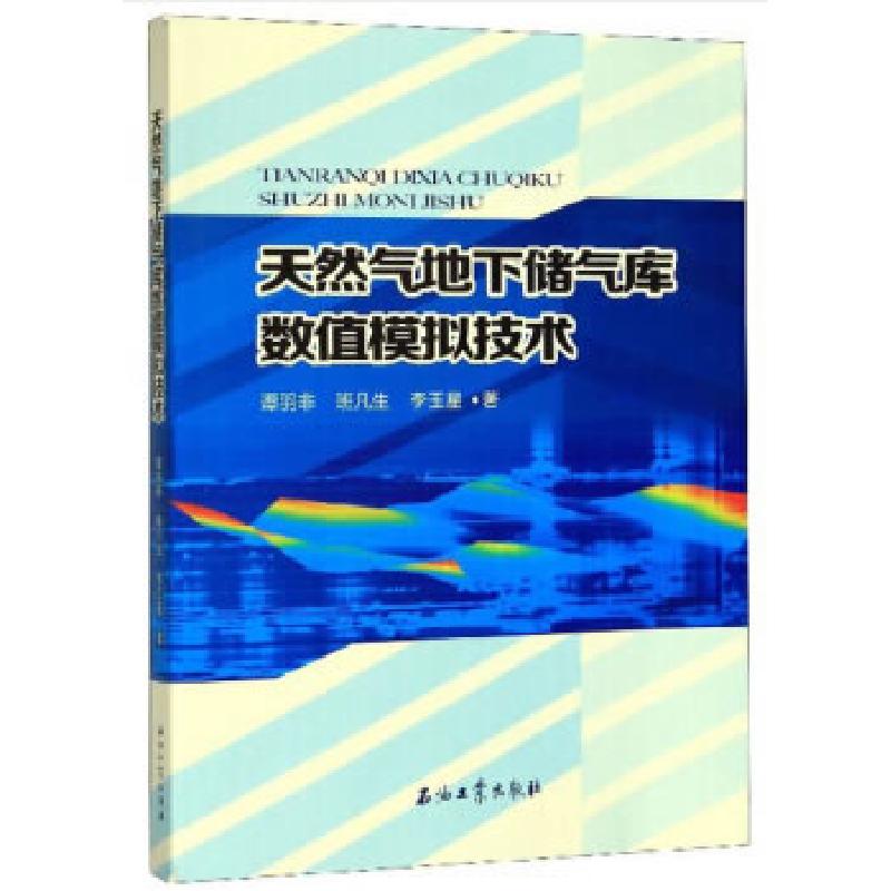 醉染图书天然气地下储气库数值模拟技术9787518336432