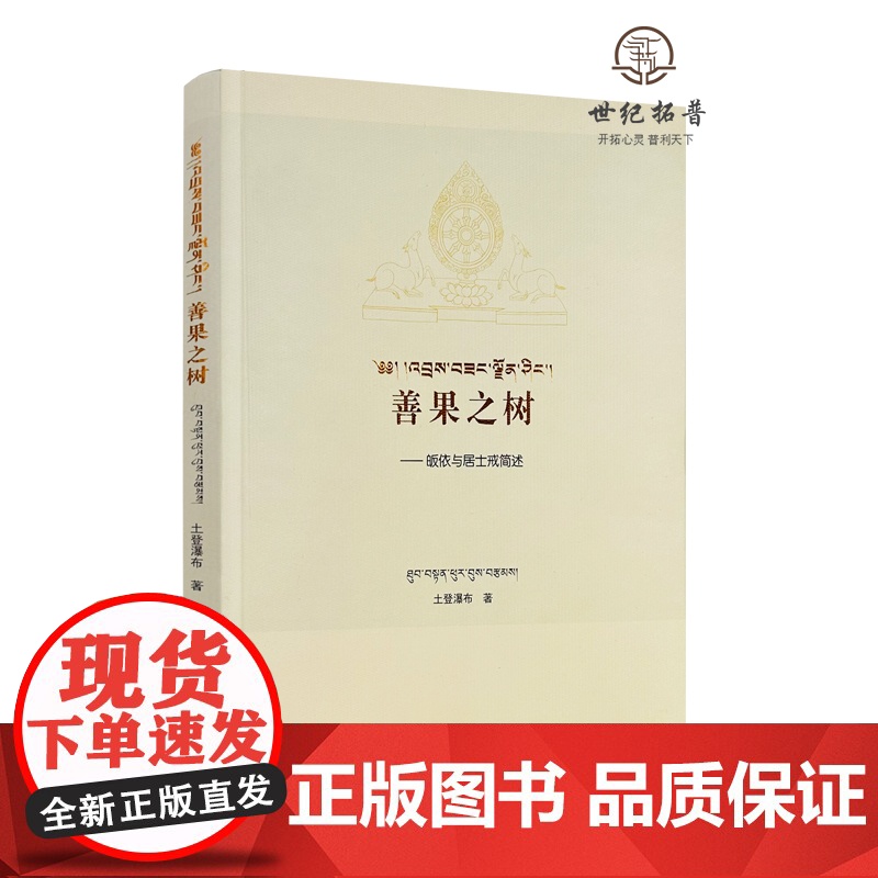 正版 善果之树 皈依与居士戒简述 土登瀑布著 中国藏学出版社181页高清大图