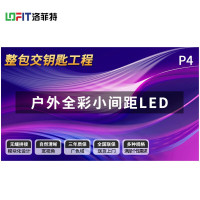 洛菲特 LED显示屏全彩户外小间距广告屏 P4无缝拼接大屏幕会议室安防监控电子屏LFTHL40PW