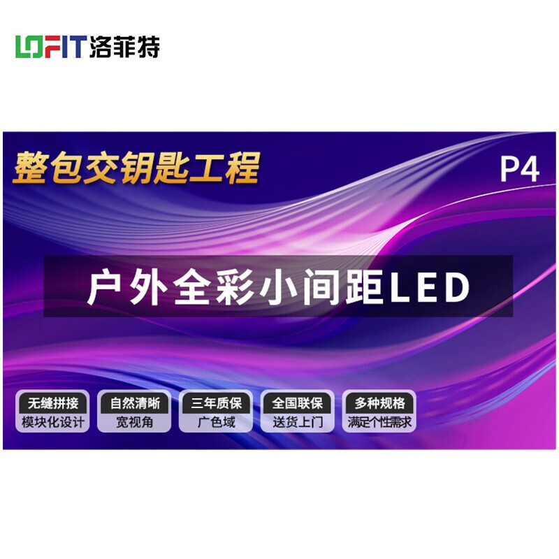 洛菲特 LED显示屏全彩户外小间距广告屏 P4无缝拼接大屏幕会议室安防监控电子屏LFTHL40PW