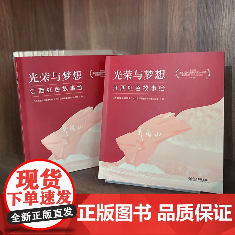 光荣与梦想-红色故事绘 生动再现中国共产党在江西的光辉历程和伟大成就 手绘连环画读物 江西教育出版社高清大图