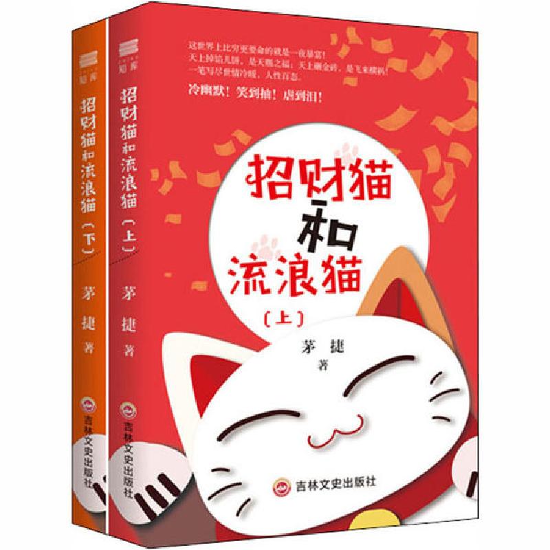 正版新书】招财猫和流浪猫(全2册)茅捷9787547270202