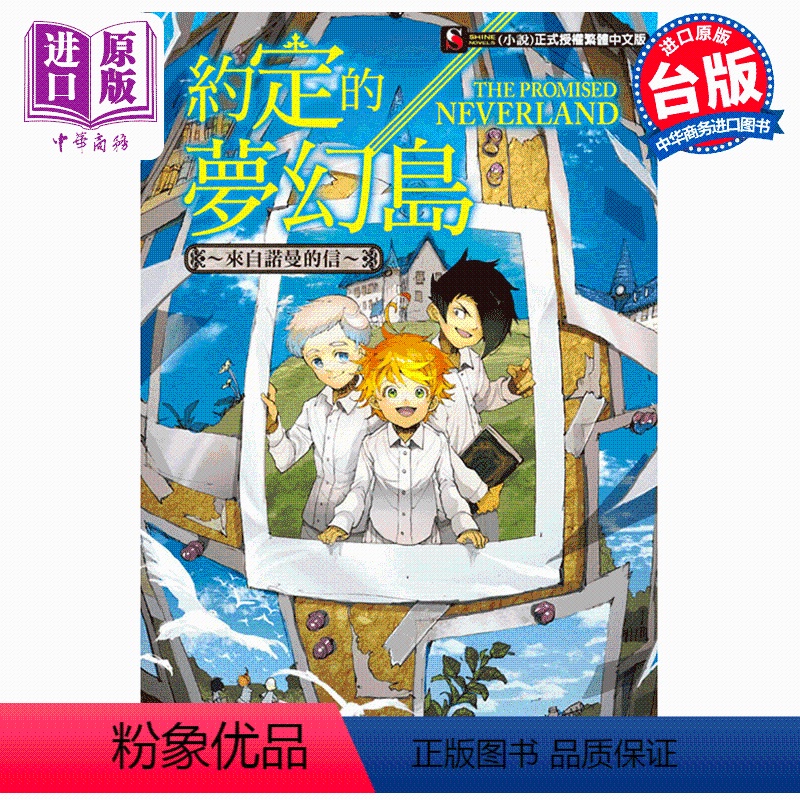 [正版] 中商原版轻小说 约定的梦幻岛~来自诺曼的信(全)白井 カイウ 台版原版 东立出版高清大图