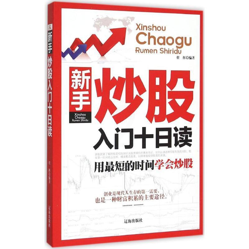 [醉染正版]正版新手炒股入门十日读任挥著高清大图
