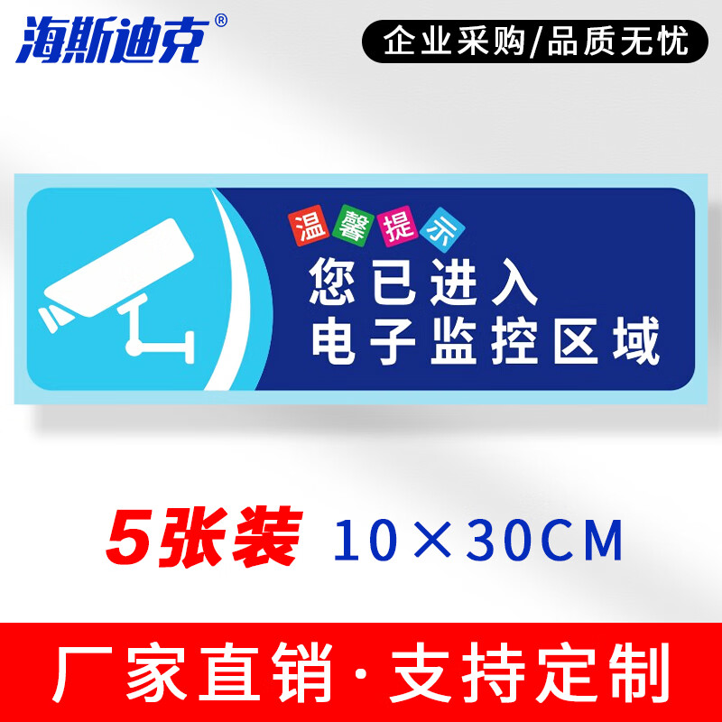 海斯迪克 安全警示标识 HKSN-10 不干胶贴纸 10*30cm 您已进入监控区域 5张 1包