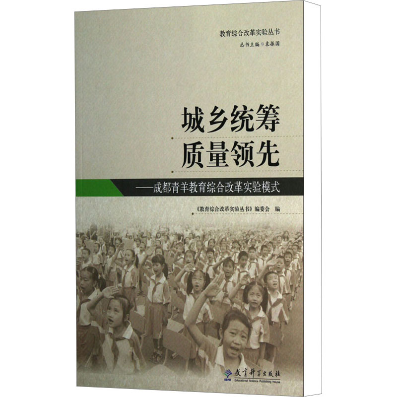[M]城乡统筹 质量领先——成都青羊教育综合改革实验模式-9787504172471高清大图