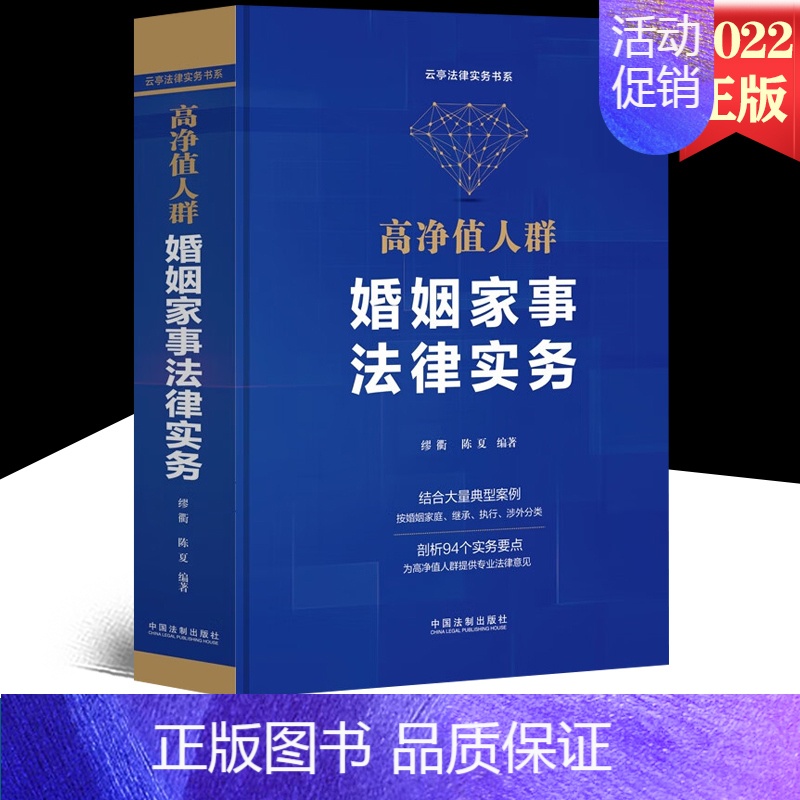 【正版】2022新书 高净值人群婚姻家事法律实务 缪衢 陈夏 编著 中国法制出版社 结合典型案例按婚姻家庭继承执行涉外分