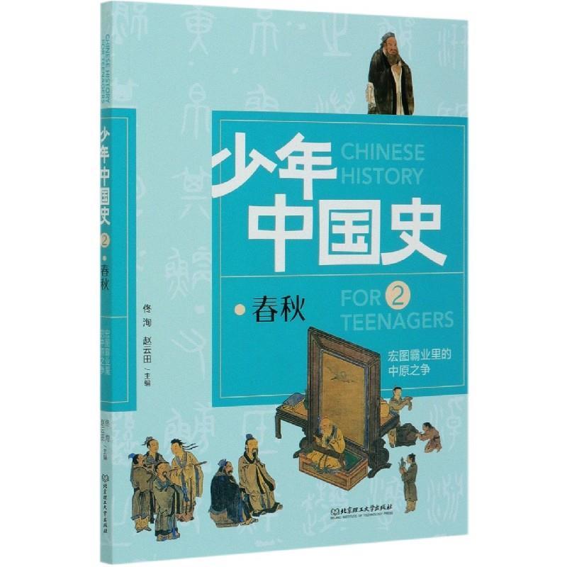 正版新书]宏图霸业里的中原之争:春秋不详9787568282949高清大图
