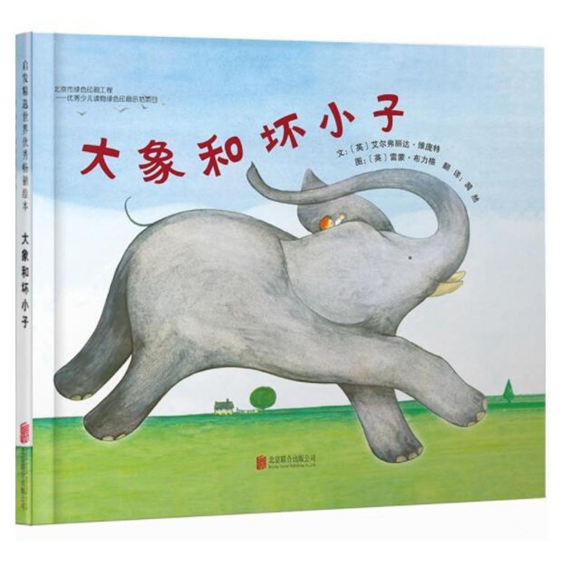 [醉染正版]正版 大象和坏小子 绘本精装硬壳艾尔弗丽达幼儿园图画故事书儿童早教启蒙认知书籍亲子共读睡前故事宝宝翻翻书高清大图
