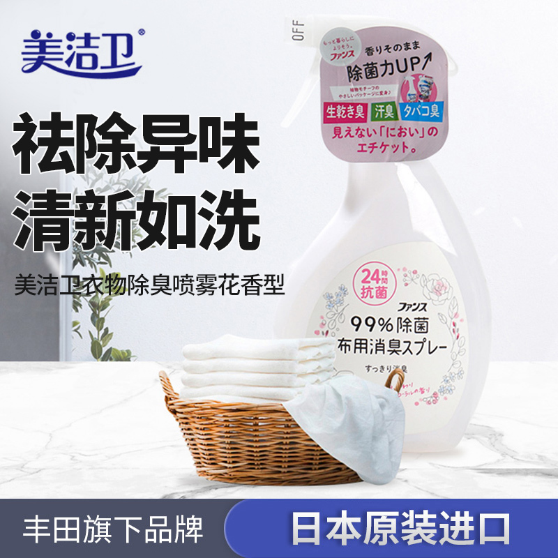 美洁卫日本原装进口衣物除臭喷雾花香型持久留香去味芳香380ml