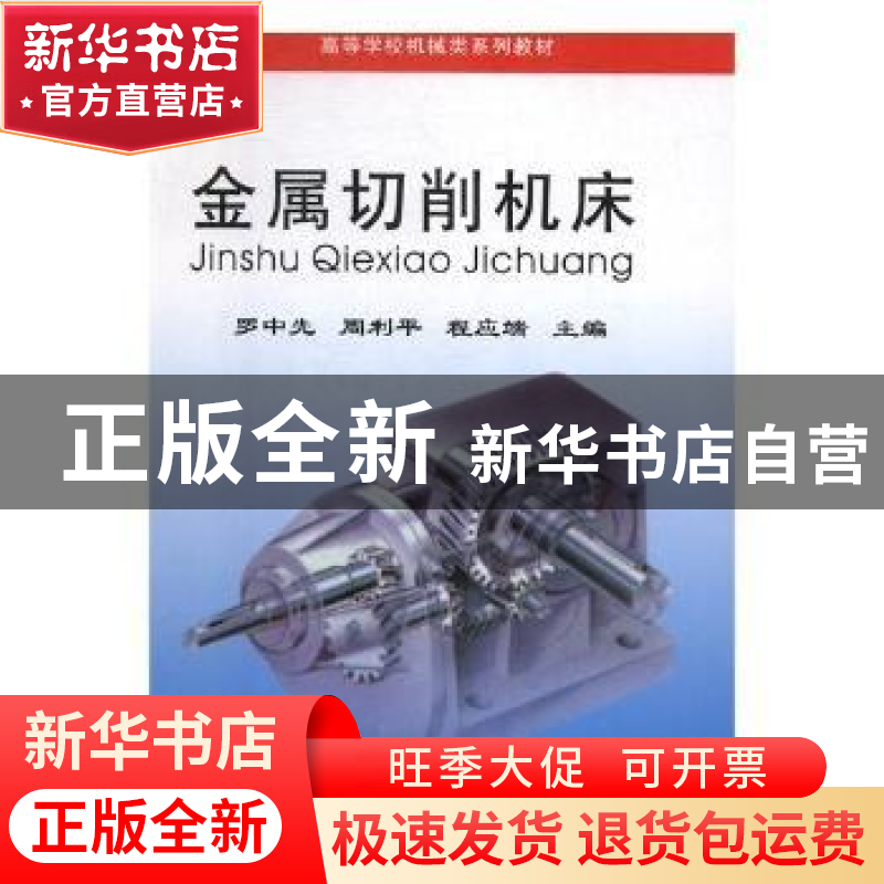 正版 金属切削机床 罗中先,周利平,程应端主编 重庆大学出版社
