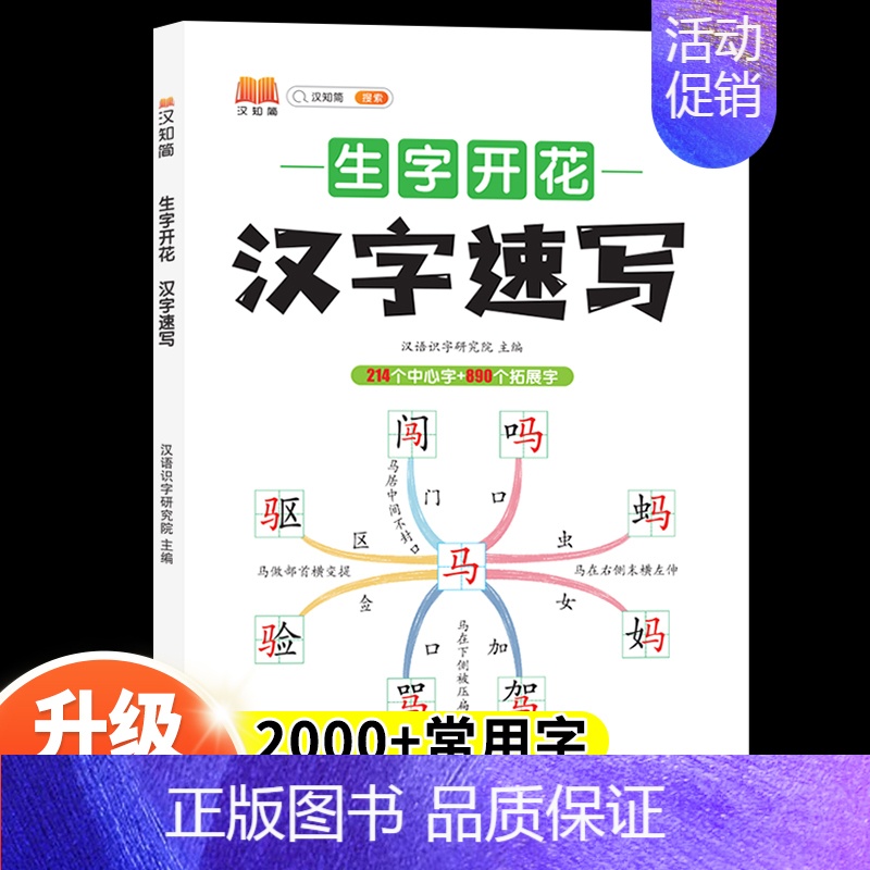 汉字速写 小学通用 [正版]小学生思维导图速记汉字升级版生字开花汉字速记识字书幼儿启蒙认字卡片趣味拼图轻松儿童学字神器练高清大图